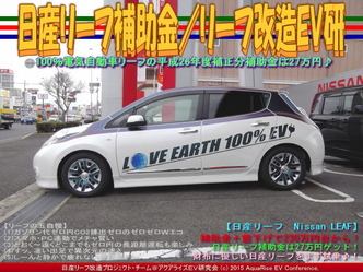 日産リーフ補助金(2)／リーフ改造EV研01