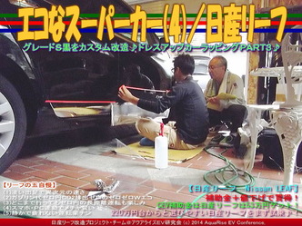 エコなスーパーカー(4)／日産リーフ04