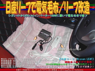 日産リーフで電気毛布／リーフ改造01