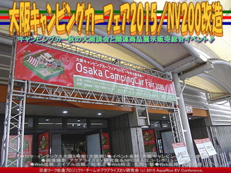 大阪キャンピングカーフェア2015(2)／NV200改造01
