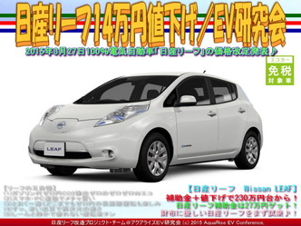 日産リーフ14万円値下げ(2)/EV研究会03