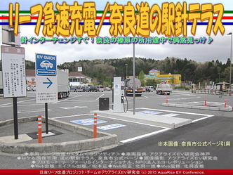 リーフ急速充電／奈良道の駅針テラス02