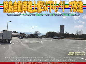 徳島自動車道上板SA下り/リーフ改造01 徳島自動車道上板SA下り/リーフ改造01