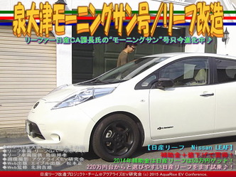 泉大津モーニングサン号(3)/リーフ改造04