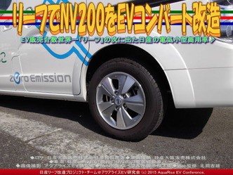 リーフでNV200をEVコンバート改造(3)04