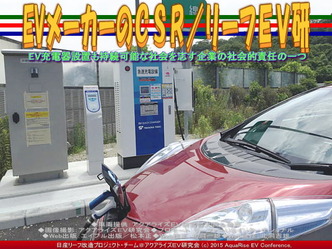 EVメーカーのCSR/リーフEV研02