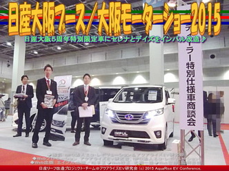 日産大阪ブース／大阪モーターショー201505
