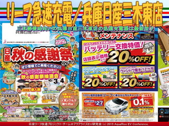 リーフ急速充電／兵庫日産三木東店01