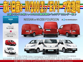 赤い日産e-NV200(2)/EVリーフ改造研05 赤い日産e-NV200(2)/EVリーフ改造研05