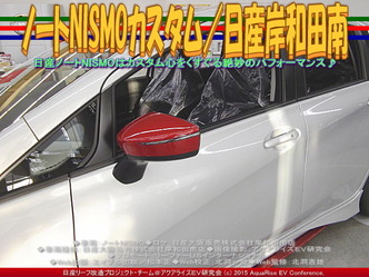 ノートNISMOカスタム(2)/日産岸和田南04