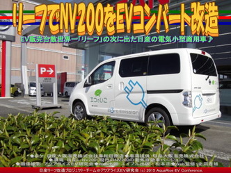 リーフでNV200をEVコンバート改造(2)03