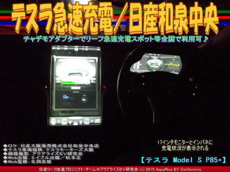 テスラ急速充電(2)／日産和泉中央04