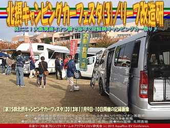 北摂キャンピングカーフェスタ(3)／リーフ改造研02