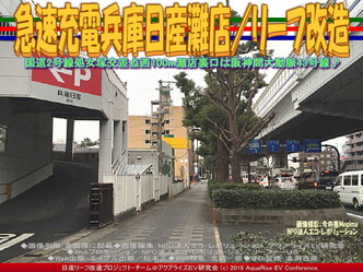 急速充電兵庫日産灘店/リーフ改造03 急速充電兵庫日産灘店/リーフ改造03