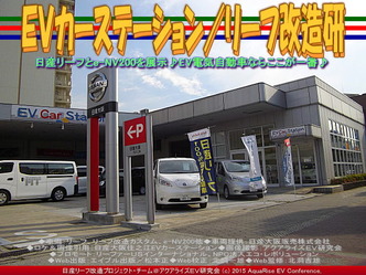 ＥＶカーステーション(2)／リーフ改造研02