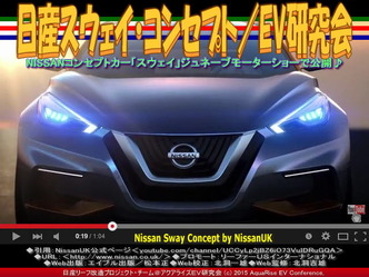 日産スウェイ・コンセプト(2)／EV研究会05
