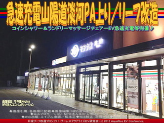 急速充電山陽道淡河PA上り/リーフ改造01 急速充電山陽道淡河PA上り/リーフ改造01