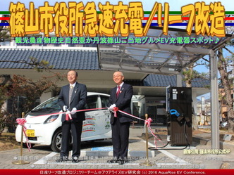 篠山市役所急速充電/リーフ改造03 篠山市役所急速充電/リーフ改造03