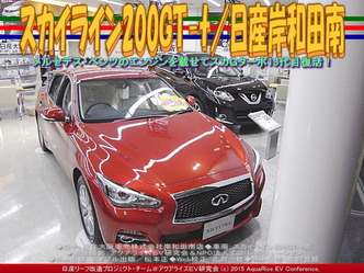 スカイライン200GT-t(2)／日産岸和田南04