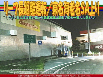 リーフ長距離運転/東名海老名SA上り03 リーフ長距離運転/東名海老名SA上り03