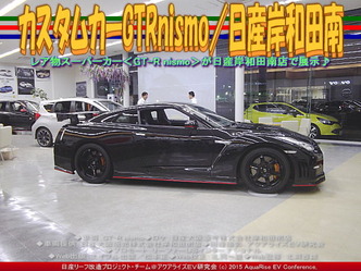 カスタムカーGTRnismo／日産岸和田南01