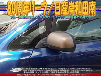 80周年リーフ(2)/日産岸和田南04