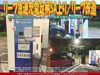 リーフ急速充電足柄SA上り/リーフ改造02 リーフ急速充電足柄SA上り/リーフ改造02