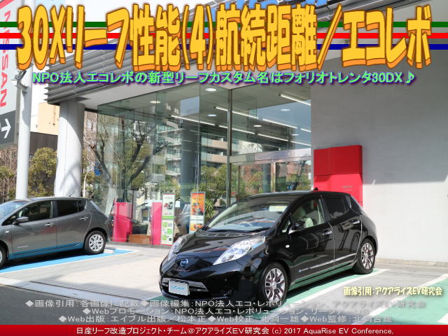 日産リーフ改造 アクアライズｅｖ研究会 航続距離