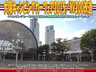 大阪キャンピングカーフェア2015/NV200改造02 大阪キャンピングカーフェア2015/NV200改造02