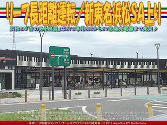 リーフ長距離運転/新東名浜松SA上り04 リーフ長距離運転/新東名浜松SA上り04