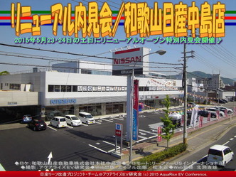 リニューアル内見会／和歌山日産中島店03