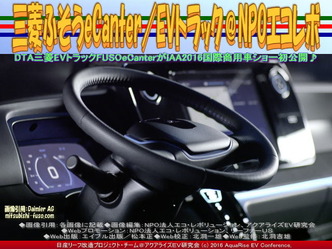 三菱ふそうeCanter(5)／EVトラック＠エコレボ画像03