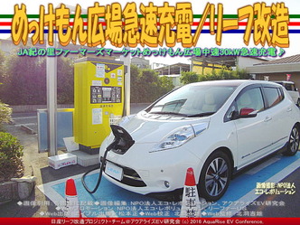日産リーフ急速充電／めっけもん広場03