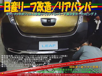 日産リーフ改造/リアバンパー@アクアライズEV研究会09