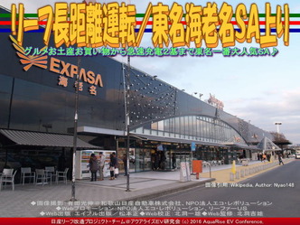 リーフ長距離運転/東名海老名SA上り01 リーフ長距離運転/東名海老名SA上り01