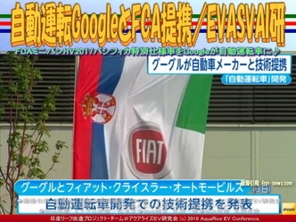 自動運転GoogleとFCA提携(2)/EVASVAI研02 自動運転GoogleとFCA提携(2)/EVASVAI研02