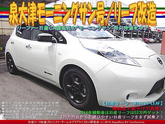 泉大津モーニングサン号(3)/リーフ改造01