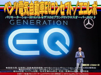 ベンツ電気自動車EQコンセプト／エコレボ03