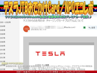 テスラJTBおでかけCard(6)/NPOエコレボ画像01 テスラJTBおでかけCard(6)/NPOエコレボ画像01