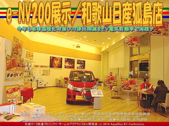 e-NV200展示(2)／和歌山日産狐島店04