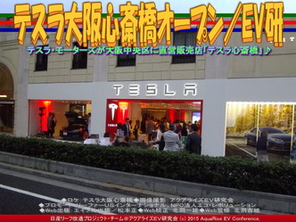 テスラ大阪心斎橋オープン(3)／EV研01 ▼クリックで640x480に拡大