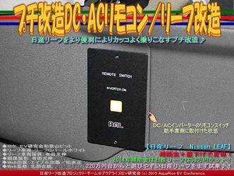 プチ改造DC・ACリモコン／リーフ改造04
