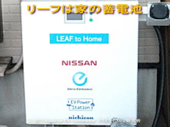 リーフは家の蓄電池日産リーフ02＠日産リーフ改造