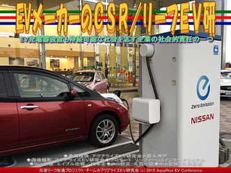 EVメーカーのCSR/リーフEV研03
