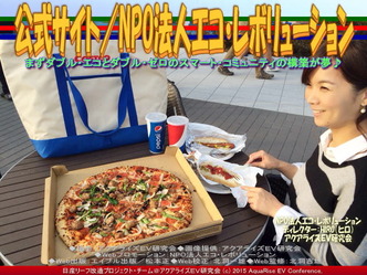 公式サイト／NPO法人エコ・レボリューション05