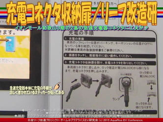 充電コネクタ収納扉／リーフ改造研01