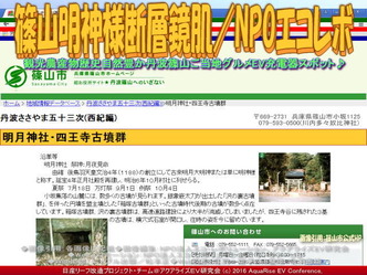 篠山明神様断層鏡肌/NPOエコレボ03 篠山明神様断層鏡肌/NPOエコレボ03