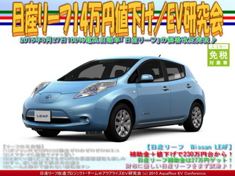 日産リーフ14万円値下げ(2)/EV研究会01