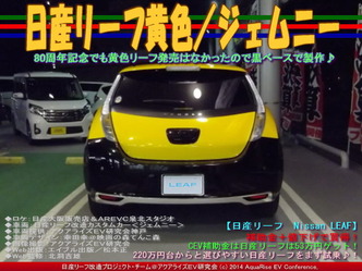 日産リーフ黄色/ジェムニー04