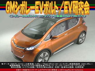 GMシボレーEVボルト/EV研究会01